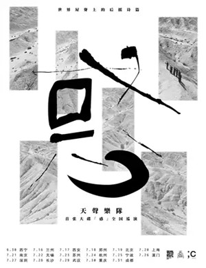 天聲乐队宁波演唱会