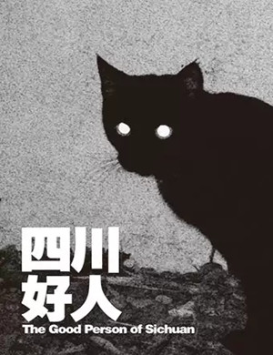 2019戏剧四川好人成都站