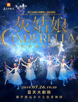 芭蕾舞剧灰姑娘绍兴站