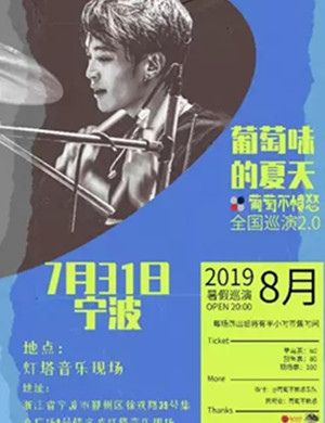 葡萄不愤怒宁波演唱会