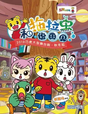 舞台剧和拖拉虫说再见常州站