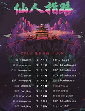 2019皇后皮箱杭州演唱会
