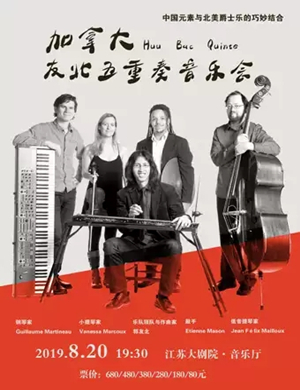 2019友北五重奏南京音乐会