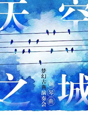 2019天空之城福州音乐会