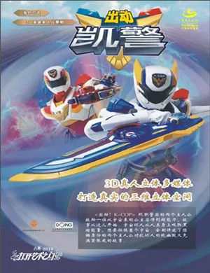 儿童剧出动凯警绍兴站