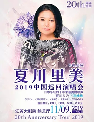 夏川里美南京演唱会