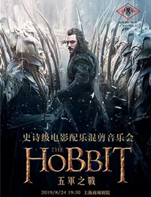 2019霍比特人五军之战上海音乐会