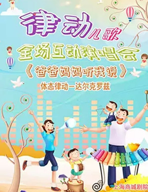 爸爸妈妈听我说上海演唱会