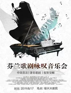 芬兰歌剧咏叹绍兴音乐会