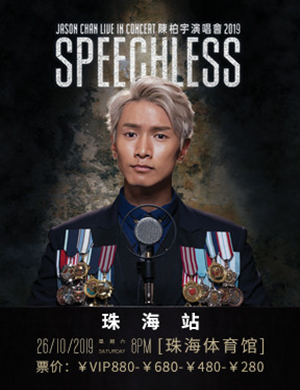 陈柏宇珠海演唱会