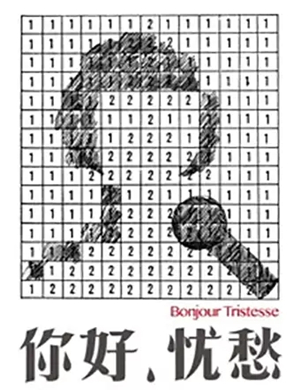 2019话剧你好忧愁成都站