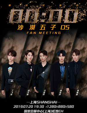 2019沙漠五子D5上海粉丝见面会
