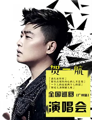 2019贺一航广州演唱会
