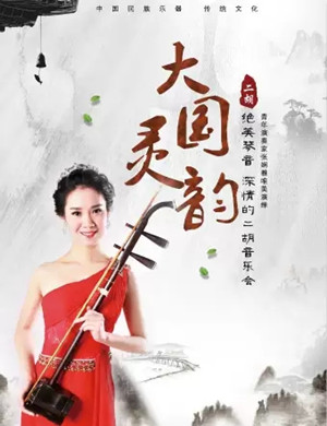 2019深情的二胡宁波音乐会