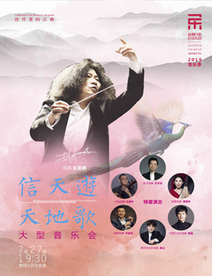 信天游与天地歌苏州音乐会