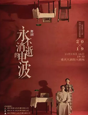 2019舞剧永不消逝的电波重庆站