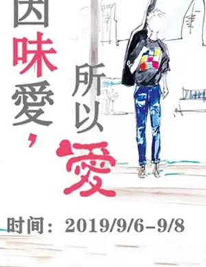 音乐剧因味爱所以爱上海站