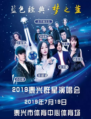 2019蓝色经典梦之蓝泰兴群星演唱会
