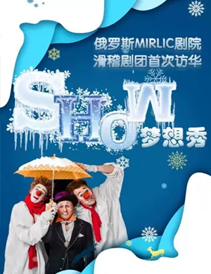 滑稽剧梦想秀西安站