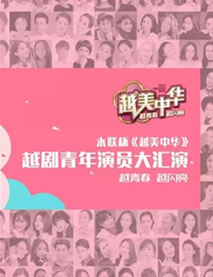 越剧大汇演越美中华上海站