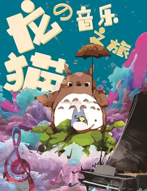 久石让宫崎骏杭州音乐会