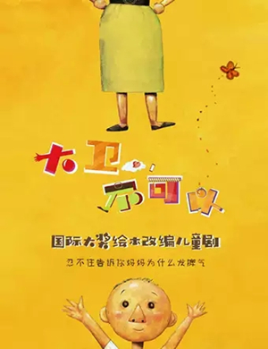 亲子剧大卫不可以杭州站