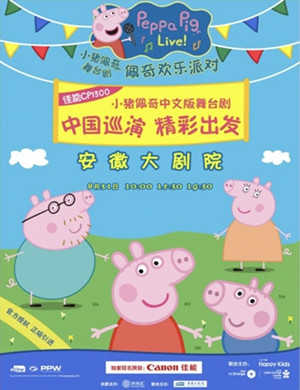 舞台剧小猪佩奇合肥站