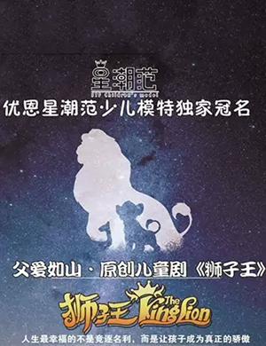 音乐剧狮子王晋中站