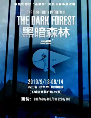 舞台剧黑暗森林杭州站