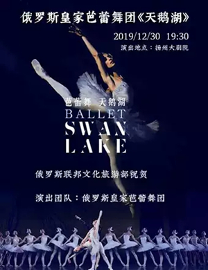 芭蕾舞剧天鹅湖扬州站