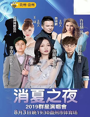 2019盘州消夏之夜群星演唱会