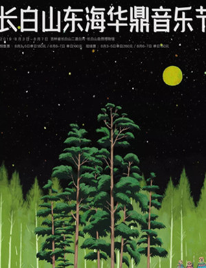 2019长白山东海华鼎音乐节