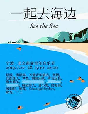 2019宁波北仑南窗音乐节