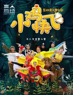 舞台剧小鸡快飞大同站