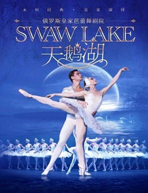 芭蕾舞剧天鹅湖深圳站