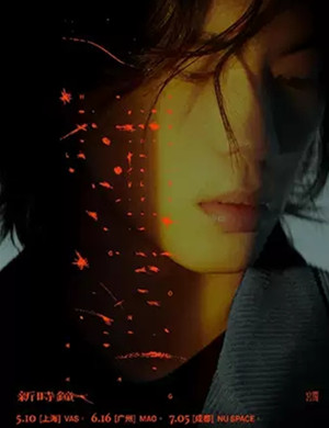 宫阁长沙演唱会