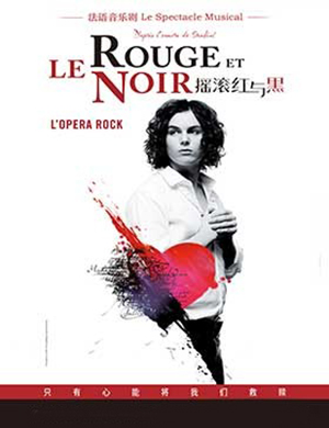 音乐剧摇滚红与黑石家庄站