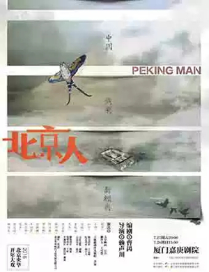 话剧北京人厦门站