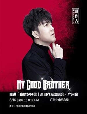 高进广州演唱会