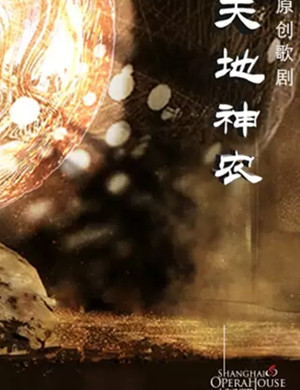 歌剧天地神农上海站