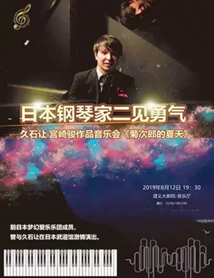 二见勇气遵义音乐会