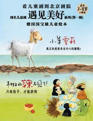 儿童剧遇见美好北京站