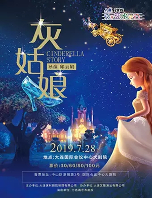儿童剧灰姑娘大连站