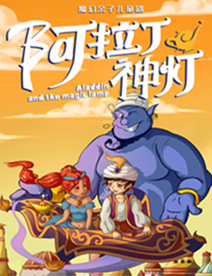 儿童剧阿拉丁神灯乌兰浩特站