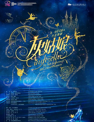 芭蕾舞剧灰姑娘中山站