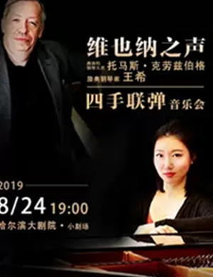 托马斯克劳兹伯格哈尔滨音乐会