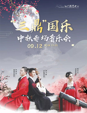 国乐中秋江门专场音乐会