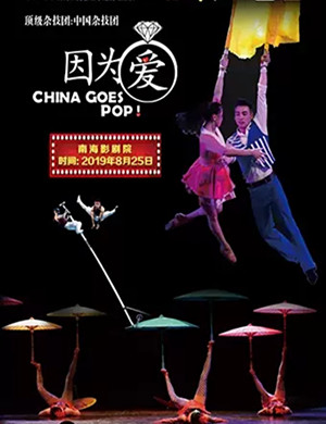 杂技剧因为爱佛山站