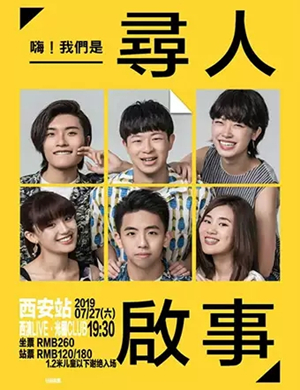 嗨我们是寻人启事西安音乐会