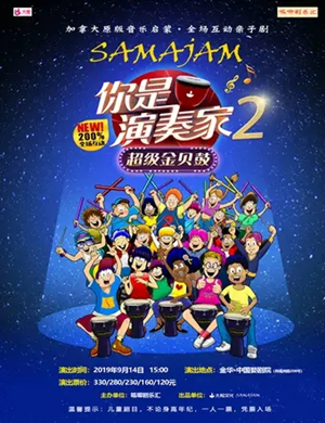 亲子剧你是演奏家2金华站